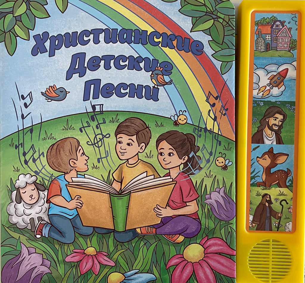 Children's Christian Songs (Russian) image 0
