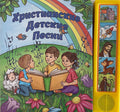 Children's Christian Songs (Russian) image 0