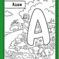 Digital Azbuka Coloring Book