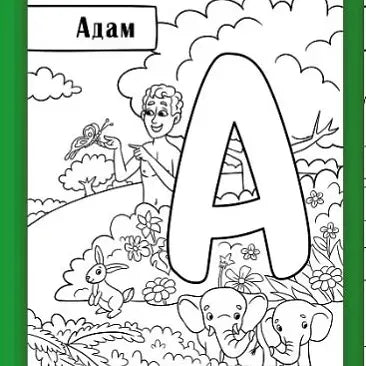 Digital Azbuka Coloring Book